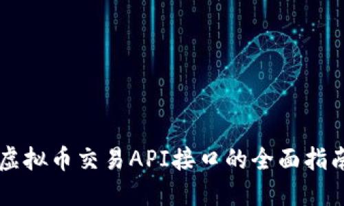 虚拟币交易API接口的全面指南