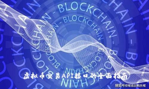 虚拟币交易API接口的全面指南