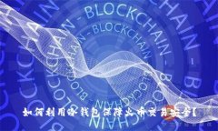 如何利用冷钱包保障火币交易安全?
