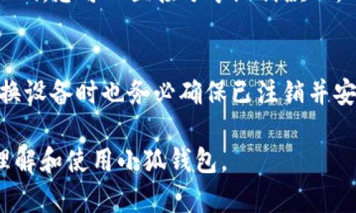 以下是内容结构的示例： 


  小狐钱包如何进入与使用攻略/  

关键词：
 guanjianci 小狐钱包, 进入小狐钱包, 小狐钱包使用, 小狐钱包教程, 小狐钱包安全性/ guanjianci 

一、小狐钱包是什么？
小狐钱包是一种专注于数字货币的电子钱包，它可以帮助用户安全地存储、管理和交易各种数字资产。例如，比特币、以太坊等主流币种都可以通过小狐钱包进行管理。近年来，随着区块链技术的发展和数字货币的快速普及，越来越多的人开始关注数字货币的投资和使用，而小狐钱包正是为此而生的。

二、如何下载和安装小狐钱包？
要使用小狐钱包，第一步便是下载并安装它。您可以在官方应用商店或小狐钱包的官网上找到相关下载链接。选择适合您手机操作系统的版本，确保您下载的是官方的应用，以避免因下载到第三方应用而导致资产风险。
下载安装后，打开小狐钱包应用，您会看到欢迎页面，系统会引导您完成后续的设置过程。这包括创建新钱包或恢复已有钱包，根据您的需求选择相应的选项。在创建新钱包时，务必记住保管您的助记词，这是一串能够帮助您恢复账户的关键数据，丧失助记词将导致无法恢复资金。

三、小狐钱包如何进行设置？
创建钱包后，您需要对小狐钱包进行基本设置。首先，系统会要求您设置一个安全密码，这个密码用于保护您的钱包安全。在设置密码时，请选择一个复杂度较高且容易记住的密码。然后，您需要开启一些安全功能，比如指纹解锁或面部识别等，这样可以进一步提高账户的安全性。
完成这些设置后，您将进入小狐钱包的主界面，在这里您可以查看自己的资产余额，进行转账、收款等操作。同时，您还可以在设置菜单中，自定义推送通知、语言选择等个性化功能，方便您更好地使用小狐钱包。

四、小狐钱包的主要功能介绍
小狐钱包不仅仅是一个数字资产存储工具，还具备多种实用功能，通过这些功能可以方便用户进行数字货币的操作和管理。
1. **资产管理**：小狐钱包支持多种主流数字货币的存储和管理，并且实时更新市场价格，帮助用户进行资产评估。
2. **转账功能**：通过小狐钱包，用户可以瞬时发送或接收数字货币，操作简单，只需输入对方的钱包地址和金额。
3. **交换功能**：用户可以在小狐钱包内部直接进行不同数字货币之间的交换，降低了交易的繁琐性。
4. **安全防护**：小狐钱包配备多重安全保护措施，包括加密存储、助记词备份等，确保用户资金的安全。

五、使用小狐钱包的注意事项
尽管小狐钱包提供了安全和便捷的使用体验，但用户在使用过程中仍然需要注意以下几点：
1. **密码的安全性**：设置一个强密码并定期更换，避免使用简单或常见的密码。
2. **备份助记词**：在创建钱包后，记得妥善保管助记词，不要存储在网络上或易于被他人获取的地方。
3. **警惕钓鱼攻击**：在使用小狐钱包时，要时刻保持警惕，避免访问不明链接，保护账户信息和密码不被泄露。
4. **更新应用**：保持小狐钱包应用的最新版本，随时关注官方的安全更新公告，以确保使用最新的安全标准。

六、常见问题解答

h4问题1：小狐钱包的安全性如何？/h4
小狐钱包在安全性方面采取了多重措施，包括资产的加密存储、助记词和密码保护等。然而，用户也应当提高自身的安全意识，定期更换密码、警惕钓鱼攻击等。技术上，小狐钱包使用了一些业内领先的加密技术来保护用户的资产安全，同时定期进行系统的安全审计和测试，发现并修复漏洞。用户也应该定期检查账户的交易记录，确保没有未经授权的活动。

h4问题2：如果丢失了钱包的助记词会怎样？/h4
如果您丢失了小狐钱包的助记词，您将无法访问钱包中的资产。因此，备份助记词是非常重要的。如果没有助记词，也无法通过官方或其他客服恢复资产。建议在创建钱包后立即进行备份，并将助记词纸质保存，存放在安全的位置，避免水火等意外损毁。此外，一些用户会选择将助记词分开保存，甚至使用安全箱进行存储，以降低风险。

h4问题3：小狐钱包是否支持多种数字货币？/h4
小狐钱包支持多种主流数字货币，包括比特币、以太坊、莱特币等。随着市场变化，小狐钱包不断更新其支持的币种，以满足用户的需求。您可以在钱包内查看支持币种的最新列表，及时把握市场机会。此外，小狐钱包也增加了对不同区块链的支持，为用户提供更高的灵活性，方便他们进行不同数字货币的管理与交易。

h4问题4：如何转账到小狐钱包？/h4
要向小狐钱包转账，首先需获取您钱包的接收地址。在小狐钱包主界面，选择“收款”功能，系统会生成一个唯一的地址。同时，如果有二维码功能，您也可以生成二维码，您可以直接分享给付款人。确保所接收的数字货币与小狐钱包支持的币种相匹配，以防转账失败。转账后，您可以在交易记录中查看到账情况，转账一般会在几分钟内完成。

h4问题5：小狐钱包可以在多设备上使用吗？/h4
目前小狐钱包支持在多个设备上安装，但请注意，同一个钱包在多个设备上使用可能会带来安全风险。为了保护您的资产，建议您最好在单一路由器上使用，在切换设备时也务必确保已注销并安全关闭钱包应用。如需在新设备上使用，请务必重新登录并确认安全设置。小狐钱包会根据不同设备生成不同的加密文件，以提高安全性。

总的来说，小狐钱包是一个非常实用的数字资产管理工具，但用户在使用的同时需要保持警惕，定期检查和调整自己的安全措施。希望以上内容能帮助您更好地理解和使用小狐钱包。