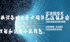 以下是内容结构的示例: 小狐钱包如何进入与