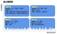 如何使用MetaMask查看您的交易记录:详细指南