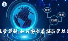 : 加密货币托管详解:如何安全存储与管理你的数