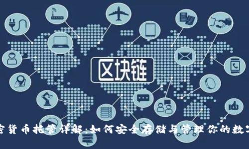 : 加密货币托管详解:如何安全存储与管理你的数字资产