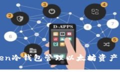 使用imToken冷钱包管理以太坊资产的终极指南