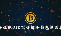 冷钱包如何安全收取USDT?详解冷钱包使用技巧与