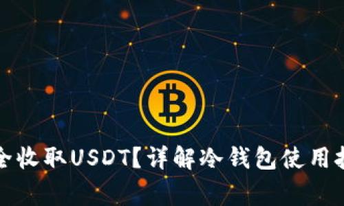 冷钱包如何安全收取USDT?详解冷钱包使用技巧与注意事项