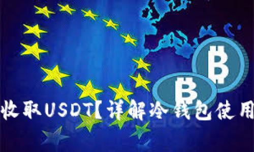 冷钱包如何安全收取USDT?详解冷钱包使用技巧与注意事项