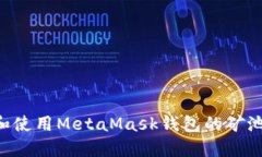 如何选择和使用MetaMask钱包的矿池:全面指南