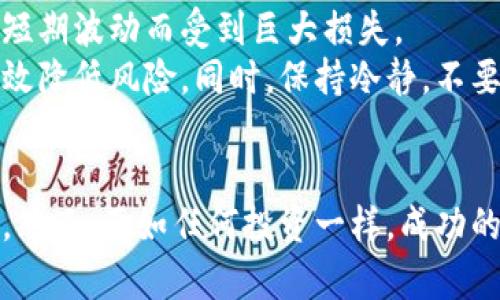 数字货币攻略：如何了解和投资加密货币的全面指南
keywords加密货币, 数字货币投资, 区块链技术, 虚拟货币, 加密交易平台/keywords

引言
随着数字化时代的不断发展，加密货币作为一种新兴的金融资产，越来越受到投资者的关注。比特币、以太坊、莱特币等加密货币的崛起，标志着一种新经济体的形成。投资加密货币不仅可以为个人创造财富，也对传统金融系统造成了深远的影响。为了帮助希望进入这一领域的人们，本文将全面解析加密货币的各个方面。

什么是加密货币？
加密货币是一种使用密码学技术进行安全性的数字货币。与传统货币不同，加密货币通常是去中心化的，也就是说它不依赖于中央银行或政府发行，而是基于区块链技术运行。区块链是一种分布式账本，可以确保交易的透明性和不可篡改性。
自2009年比特币的诞生以来，加密货币市场经历了迅猛的发展，现在已经有数百种不同的加密货币可供选择。它们不仅可以作为交易媒介，还可能在智能合约、去中心化应用等领域发挥作用。

加密货币的工作原理
加密货币通过区块链技术实现交易的安全和可靠。区块链由一系列的区块构成，每个区块中存储了一批交易记录。每个区块连接在一起，形成一个链条，确保了数据的不可篡改性。
在这个过程中，矿工通过解决复杂的数学问题来验证交易并将其记录到区块链中。验证交易的过程需要消耗大量的计算资源，因此矿工往往会因此获得一定的加密货币作为奖励。

投资加密货币的好处
投资加密货币可以带来许多好处，首先，潜在的投资回报率非常高。例如，比特币在过去的十年中，其价格上涨了数万倍。其次，加密货币市场的流动性较高，投资者可以随时买入或卖出。此外，加密货币的去中心化特性让人们有机会掌控自己的资产，免受政府干预。

投资加密货币的风险
尽管投资加密货币的潜在回报很高，但风险同样不容忽视。加密货币市场波动剧烈，价格可能在短时间内大幅上涨或下跌。此外，缺乏监管使得投资者在保护自身利益方面面临困难，许多骗局和欺诈行为也无处不在。

如何选择加密货币进行投资
选择加密货币进行投资是一个复杂的过程。首先，投资者应该了解不同加密货币的背景、团队和技术。例如，以太坊以其智能合约功能受到广泛关注，而Ripple则在金融机构间的跨境支付中表现优异。
其次，投资者还需关注市场趋势和社区活跃度。耐心和长期持有是成功投资的关键。了解市场情绪和趋势，及时调整投资策略也是十分重要的。

如何安全地购买和存储加密货币
购买加密货币通常通过加密交易平台进行，如Coinbase、Binance等。选择可信赖的交易平台非常重要。此外，安全存储加密货币也不可忽视。冷存储（hardware wallets）是较为安全的存储方式，它能有效防止黑客攻击。

如何进行加密货币交易
交易加密货币可以通过现货交易、合约交易等多种方式进行。在现货交易中，投资者可以直接买入或卖出加密货币，而合约交易允许投资者对未来的价格走势进行押注。
无论选择哪种交易方式，了解基本的交易知识，掌握技术分析和基本面分析的能力都是必不可少的。同时，制定完善的交易策略和风险管理机制也对成功至关重要。

相关问题一：如何评估一个加密货币的潜在价值？
评估一个加密货币价值的关键在于多个因素，包括其技术背景、市场需求、团队实力和竞争态势。首先，了解该加密货币的底层技术是否具备创新性、可扩展性以及安全性。例如，以太坊因其智能合约功能受到广泛认可，具有较高的市场需求。
其次，项目团队的背景也是评估的重要依据。拥有经验丰富的开发者和顾问团队可以提高项目的可信度。同时，观察该加密货币的市场表现以及社区支持力度也能够反映其潜在价值。

相关问题二：加密货币市场如何影响经济活动？
加密货币市场的发展对经济活动产生了深远的影响。首先，加密货币为传统金融系统提供了替代选项，用户可以通过去中心化的金融服务（DeFi）直接进行交易、贷款等活动。其次，加密货币还为跨境交易提供了更加高效和低成本的解决方案，推动了全球经济的一体化。
此外，加密货币也推动了金融创新，其衍生出多种新兴的商业模式，如挖矿、质押、流动性挖矿等，这些都对真实经济产生了一定的影响。

相关问题三：个人在加密货币投资中該如何选择合适的交易平台？
选择合适的加密货币交易平台显得尤为重要。首先，要考虑平台的安全性。选择那些具有良好声誉、历史悠久的交易平台，通常能提供更高的安全保障。其次，平台的用户体验、交易费率和交易对种类也很重要，用户可以根据自己的需求进行选择。
此外，交易平台的客服支持、司法管辖的合法性和适应规则也需要受到关注，确保在出现问题时能够得到有效的帮助。

相关问题四：我应该多久进行一次加密货币跟踪分析？
加密货币市场非常活跃，其价格随时可能受到宏观经济因素的影响。在这样的环境下，跟踪分析的频率需要根据个人的投资策略和目标进行调整。对于长线投资者来说，每周或每月进行一次全面评估可能足够，而短线交易者则需要实时关注市场动态。
此外，要定期复盘自己的投资策略，总结成功和失败的原因，这样才能在不断变化的市场中保持竞争力。

相关问题五：风险管理在加密货币投资中多么重要？
在加密货币投资中，风险管理是至关重要的一环。由于市场波动性极高，投资者必须制定清晰的风险管理策略，以确保自己的资产不会因市场的短期波动而受到巨大损失。
有效的风险管理策略包括设置止损点、合理配置资产、分散投资等。投资者应避免将全部资产投入一只或几只加密货币，合理的分散投资可以有效降低风险。同时，保持冷静，不要因为市场的急剧波动而做出仓促的决策，也是风险管理的重要方面。

总结
加密货币是一个充满机遇和挑战的领域。通过对其工作原理、投资策略、风险管理等方面的深入了解，投资者可以在这个新兴市场中更好地导航。然而，正如任何投资一样，成功的关键在于不断学习和适应变化。希望本文能为那些希望进入加密货币市场的投资者提供有价值的参考。