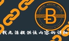 抱歉,我无法提供该内容的详细信息。