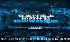如何将小狐钱包中的资产转移到硬钱包:完整指