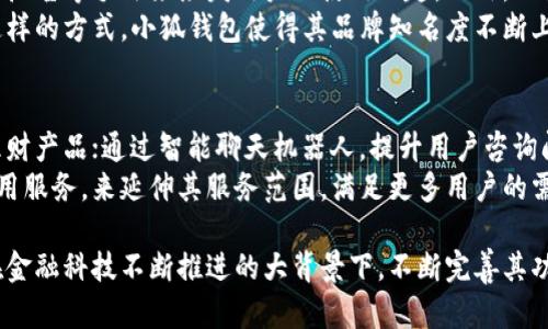 tiaoti小狐钱包用户数量分析及市场前景/tiaoti
小狐钱包, 用户数量, 数字钱包, 市场分析, 用户增长/guanjianci

小狐钱包是一款备受欢迎的数字钱包应用，旨在为用户提供安全、高效的支付和管理服务。随着数字金融的发展，越来越多的人开始使用这类应用。然而，关于小狐钱包的用户数量及其市场表现，许多人都十分关心。本文将对小狐钱包的用户数量进行详细分析，并探讨其未来的发展前景。

一、小狐钱包用户数量概况

据目前的数据显示，小狐钱包的用户数量已经突破了数百万大关。虽然具体的用户数量会因市场营销策略及用户互动情况而有所波动，但整体趋势向上，增长速度可观。小狐钱包在国内外市场的布局也为其用户增长提供了新的机遇。

小狐钱包在推出的初期，用户数量相对有限，主要集中在特定的城市和地区。然而，随着市场营销的不断推进和产品功能的完善，越来越多的用户开始接受并使用这一平台。小狐钱包通过提供友好的用户界面、快速的交易处理以及完善的客户服务保障，吸引了大量用户。

截至目前，小狐钱包的用户基数持续增长，其在社会化媒体、APP市场等多个渠道的知名度也在提升。从用户反馈来看，现有用户对小狐钱包的使用体验表示满意，特别是在安全性和便捷性方面。这在一定程度上促进了用户的口碑传播，进一步吸引新用户的加入。

二、小狐钱包的市场表现

小狐钱包不仅在用户数量上有所增长，其市场表现也相当不错。根据第三方机构的统计数据，小狐钱包在同类平台中的市场占有率逐渐提高，尤其是在年轻用户群体中备受青睐。这一趋势表明，小狐钱包已经从最初的小型数字钱包发展为一个有影响力的市场参与者。

为了提高用户年龄段的多样性，小狐钱包开始拓展其产品服务，推出更多贴合家庭、企业等不同梯度用户需求的功能。例如，在小狐钱包中，用户不仅可以进行简单的转账和支付功能，还能够管理个人财务、制定消费预算、获取消费分析等。这些功能的推出，不仅提高了用户体验，也增强了用户的黏性。

三、影响用户数量的因素

影响小狐钱包用户数量的因素有多个方面，首先是市场竞争。当前，数字钱包市场竞争异常激烈，众多竞争者不断推出新功能、新服务来吸引用户。因此，小狐钱包需要不断自身产品，不断适应市场变化，从而保持其用户增长。

其次是用户需求的多样化。随着用户需求的日益多样化，市场对数字钱包提出了更高的要求。小狐钱包要能够及时响应用户需求，进行相应的功能迭代，才能确保不断吸引和保留用户。

另外，教育和宣传也是不可忽视的因素。许多潜在用户对数字钱包的认知相对薄弱，缺乏使用数字钱包的信心和动力。小狐钱包需要通过线上线下多种渠道增加其产品的曝光率，帮助消费者认识到数字钱包的优势，鼓励他们进行使用。

四、小狐钱包的未来发展前景

小狐钱包在未来发展前景上依然广阔。随着科技及数字化趋势不断加深，数字钱包的潜在用户基数将持续扩大。根据市场研究，预测未来五年内，全球数字钱包的市场规模将以显著的速度增长，这对于小狐钱包来说是一个难得的发展机遇。

此外，小狐钱包还可以借助大数据分析、人工智能等新兴技术来提升产品的智能化程度，提供更加个性化的服务。这将进一步增强用户的使用体验，提高用户的活跃度和满意度。

总之，小狐钱包在用户增长、市场表现及未来发展等方面都展现出良好的趋势，只要能够抓住市场机遇，着力提升产品体验，其用户数量有望持续攀升。

五、常见相关问题分析

1. 小狐钱包如何保障用户账户的安全性？
随着用户对数字钱包安全性关注的加深，小狐钱包也采取了一系列的安全措施来保护用户的账户安全。首先，在账户注册及登录过程中，小狐钱包要求用户设置复杂的密码，并能够支持多种验证方式，比如短信验证、指纹识别等；其次，在进行交易时，小狐钱包会进行实时监控，任何异常活动都会被立即识别和阻止。
除此之外，小狐钱包还会定期更新其安全系统，确保防护措施始终处于最先的状态。用户在使用小狐钱包时，可以在账户设置中查看与安全相关的建议，从而进一步提高账户安全性。透过这些手段，小狐钱包在用户账户安全方面表现相对优秀。

2. 小狐钱包是否适合所有年龄段的用户？
小狐钱包的设计考虑到了不同年龄段用户的需求。对于年轻人群体来说，小狐钱包提供各种互动功能和优惠活动，使得他们在使用中感受到乐趣；而对于中老年人用户来说，平台简洁的界面及帮助文档则降低了他们的使用门槛，帮助他们顺利完成日常金融操作。
小狐钱包在功能上也为不同用户提供相应选项，比如用户可以选择简单版本或功能复杂的专业版，适应个人的需求。与此同时，小狐钱包还通过线上线下的培训活动来帮助用户更好地了解如何使用其产品。总的来说，小狐钱包非常注重用户的多样性，力求发展不同年龄段的使用者。

3. 小狐钱包与传统银行有哪些区别？
小狐钱包与传统银行的区别主要体现在便捷性和灵活性方面。首先，小狐钱包是一个全天候无时限的服务平台，用户登录后即可随时进行支付和转账，而传统银行往往受到营业时间的限制；其次，小狐钱包的用户体验普遍被认为更为友好，用户可以通过简单的操作完成交易，而银行则需要进行一些复杂的程序，甚至常常需要纸质合同和其他手续。
此外，小狐钱包的手续费相对较低，某些操作在小狐钱包中是免费的，而传统银行则往往收取较高的手续费；但是，小狐钱包在服务范围上相对较窄，通常不提供传统银行提供的信贷、投资等综合金融服务。总的来说，在便捷的使用体验和低成本费用方面小狐钱包拥有明显优势，但在综合金融服务能力上传统银行依然占据较大的市场份额。

4. 小狐钱包的推广策略是怎样的？
小狐钱包的推广策略多元化，通过线上和线下多种手段来吸引用户体验其服务。最初的推动力主要来源于社交媒体营销，利用推荐奖励、线下活动、视频广告等手法来激发用户的使用兴趣。此外，小狐钱包还通过与商家合作，推出消费折扣、相关联的生态系统，进一步渗透市场。
小狐钱包也非常重视用户的反馈与社区建设，定期举办用户大会、网络问答等，鼓励用户分享他们的心得与使用体验，从而吸引潜在用户的关注。通过这样的方式，小狐钱包使得其品牌知名度不断上升，用户基础也日趋扩大。

5. 小狐钱包未来会推出哪些新功能？
小狐钱包在未来的更新中，可能会考虑推出与人工智能有关的功能，以提供更个性化的服务。比如，通过数据分析用户消费习惯，提前推荐最为适合的理财产品；通过智能聊天机器人，提升用户咨询问题的效率与体验。
另一项可能的更新是整合跨境支付功能，帮助用户更方便地进行国际交易。此外，小狐钱包可能会与其他金融产品进行联动，比如推出投资功能或者信用服务，来延伸其服务范围，满足更多用户的需求。强调用户投资回报的透明性和消费信任，将继续是小狐钱包未来前进的重要方向。

总之，小狐钱包的用户数量及其市场前景仍然具有发展潜力，本文详细分析了用户数量现状、市场表现、未来的走向及相关问题。这一数字钱包应用将在金融科技不断推进的大背景下，不断完善其功能，满足用户的需求，提升市场竞争力。