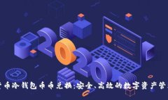 数字货币冷钱包币币兑换:安全、高效的数字资