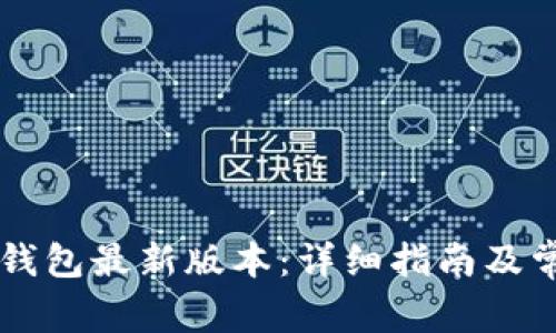 如何下载OK钱包最新版本:详细指南及常见问题解答