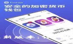 如何下载OK钱包最新版本:详细指南及常见问题解