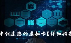 如何在小狐钱包中创建您的虚拟卡?详细指南与