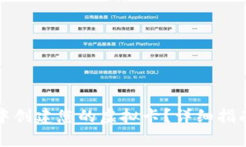 如何在小狐钱包中创建您的虚拟卡?详细指南与常见问题解答