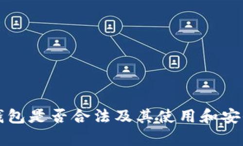 库神冷钱包是否合法及其使用和安全性详解