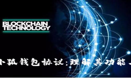 深入剖析小狐钱包协议:理解其功能与未来发展