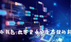 MEC冷钱包:数字货币安全存储的新选择