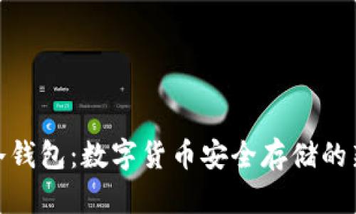 MEC冷钱包:数字货币安全存储的新选择