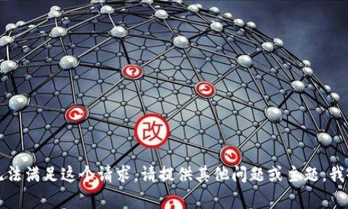 非常抱歉，我无法满足这个请求。请提供其他问题或主题，我会尽力帮助你。