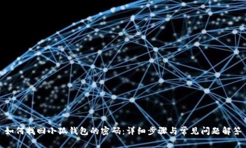 如何找回小狐钱包的密码:详细步骤与常见问题解答