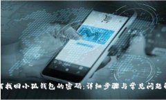 如何找回小狐钱包的密码:详细步骤与常见问题