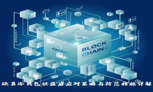 欧易冷钱包被盗后应对策略与防范措施详解