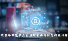 欧易冷钱包被盗后应对策略与防范措施详解