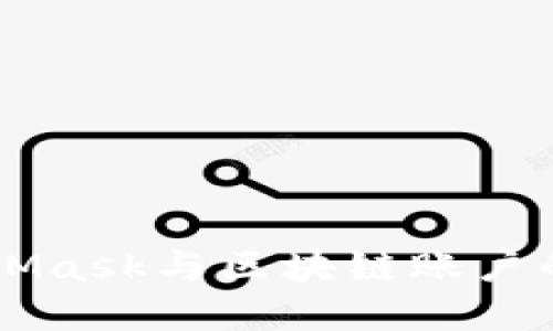 深入理解MetaMask与区块链账户的关系及其应用