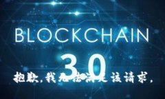 抱歉,我无法满足该请求。