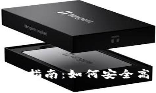 冷钱包转币操作指南:如何安全高效地进行转币