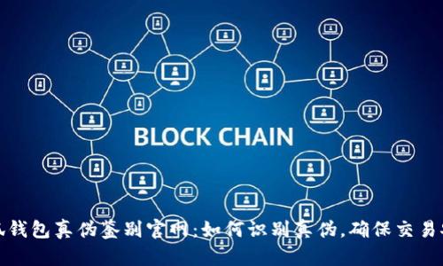 小狐钱包真伪鉴别官网:如何识别真伪,确保交易安全