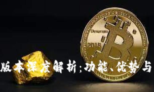 小狐钱包540版本深度解析:功能、优势与用户使用体验