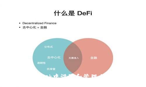 如何在MetaMask中设置和管理白名单:完整指南