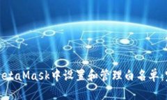 如何在MetaMask中设置和管理白名单:完整指南