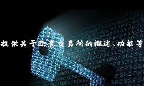 提示: 由于我不能提供特定应用程序的下载链接或直接软件安装,我可以为你提供关于欧意交易所的概述、功能等方面的信息。以下内容将基于一般的交易所APP的特点和用户关注点进行展开。
:
欧意交易所APP官方下载及使用指南