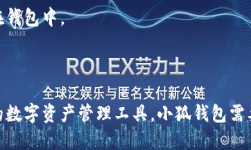   小狐钱包已导入的含义与使用指南  / 

 guanjianci  小狐钱包, 钱包导入, 数字资产, 区块链, 加密货币  /guanjianci 

在当今数字资产快速发展的时代，越来越多的人接触并使用各种数字钱包，尤其是小狐钱包这样的应用。有些用户在使用小狐钱包时，有可能会遇到“已导入”的提示。那么，这个提示究竟意味着什么呢？在本文中，我们将详细介绍小狐钱包的工作原理、导入的意义，以及针对可能的相关问题进行深入探讨。

小狐钱包简介

小狐钱包是一款基于区块链技术的数字钱包，支持多种加密货币的存储管理，包括比特币、以太坊等主流币种。用户可以方便地通过小狐钱包进行数字资产的转账、交易以及管理资产。小狐钱包的功能丰富，其设计目标是为用户提供一种安全、高效的数字资产管理体验。

钱包导入的含义

当用户在小狐钱包中看到“已导入”的提示时，通常意味着用户已经成功地将某个数字钱包的信息导入到小狐钱包中。这种导入操作通常包括将其他钱包的助记词、私钥或导出文件输入到小狐钱包中。通过导入操作，用户可以在小狐钱包中访问和管理他们在其他钱包中的资产，而不必单独管理多个钱包。

导入钱包的过程通常包括几个步骤：首先，用户需要确保他们有其他钱包的助记词、私钥或相应的文件；其次，打开小狐钱包，在设置或钱包管理选项中找到导入功能；最后，按照系统提示输入相关信息，完成导入后，用户就可以在小狐钱包中查看和操作相关资产了。

小狐钱包的安全性

在使用小狐钱包时，许多用户会关注钱包的安全性，尤其是在涉及到数字资产的管理时，安全性显得尤为重要。小狐钱包采用先进的加密技术来保护用户的资产信息和交易数据。此外，用户的私钥和助记词信息通常会被安全地存储在用户的设备上，而不是服务器上，这样可以减少信息泄露的风险。

然而，用户在使用小狐钱包时也需要注意自己的操作习惯。例如，不建议在不安全的网络环境中使用钱包，或者将助记词和私钥泄露给他人。保持软件的更新也是保障钱包安全的一个重要环节，因为更新往往可以修复潜在的安全漏洞。

导入操作的常见问题

在进行钱包导入操作时，用户可能会面临一些问题，以下是几个常见的问题及其解决方法：

问题一：助记词错误如何处理？

在您尝试导入钱包时，输入的助记词必须准确无误。如果提示“助记词错误”，首先要确保输入的字母、单词间的空格以及拼写都是正确的。有时，一些钱包的助记词是区分大小写的，因此保持一致的输入很重要。您可以逐字对照检查助记词，确保无误。

如果确认助记词是正确的，但仍然无法导入，您可以尝试找到相应钱包的支持文档或客户支持，咨询是否存在特定的导入限制或故障。部分钱包可能需要特定版本的程序才能成功导入，因此及时更新软件也很关键。

问题二：导入后找不到资产怎么办？

用户在导入钱包后，有时会发现资产未显示在小狐钱包中。这个问题多半由以下几个原因造成：首先，导入时选择的网络可能与资产所在的链不匹配。例如，您可能在导入以太坊资产时，选择了比特币网络，它们是两个完全不同的区块链。在小狐钱包中确认选择的网络后，尝试切换回正确的网络。

另一个可能的原因是资产可能需要一些时间在区块链上进行确认，在这段时间内它们不会显示在钱包中。如果等待一段时间后资产仍未显示，建议再次检查助记词或联系客户支持，确保导入成功。如果仍有疑问，可以考虑使用区块链浏览器来查找资产状态，验证是否在链上存在。 

问题三：如何确保导入过程安全？

在进行钱包导入时，用户需要确保所使用的设备和网络都是安全的。尽量避免在公共场所的公共WiFi下进行操作，因为这可能增加信息被窃取的风险。此外，确保你的计算机或手机上安装有强大的安全软件，以防止恶意软件的攻击。使用小狐钱包的官方应用程序，不要从不明来源下载，确保软件的完整性。

另外，建议尽量使用独立的设备进行钱包导入操作。将您的助记词、私钥存放在安全的地方，不要轻易分享给任何人。一旦完成导入，您可以进行一次安全性审查，确保没有异常活动。

问题四：导入后如何管理资产？

导入成功后，用户需要了解如何在小狐钱包中管理他们的资产。小狐钱包提供了多种资产管理功能，包括查看资产余额、记录交易历史、发起交易等。用户可以通过主界面直接看到他们的资产总览，点击进入具体币种时，可以查看详细信息和操作功能。

此外，用户可以利用小狐钱包的交易功能，方便地进行资产转账和交换。需要注意的是，每次交易都将产生一定的网络费用，用户在进行交易时需要确保余额充足。对于长期持有的资产，用户可以定期检查其市场状况，及时进行增减持操作。

问题五：导入的小狐钱包如何备份和恢复？

对于任何一个数字钱包而言，备份与恢复都是至关重要的。小狐钱包提供了简便的备份和恢复功能。导入钱包后，用户应该及时进行备份，确保助记词或私钥的安全，这是恢复钱包的关键。

备份可以通过手动记录助记词的方式完成，确保将其存放在安全的地方，最好是不联网的物理设备上。此外，部分用户可能会选择使用安全云存储进行加密保存，但需谨慎使用，避免数据泄露。

如果需要恢复钱包，用户只需在小狐钱包的登录界面选择“恢复钱包”功能，输入助记词或导入私钥即可。恢复过程后，用户的数字资产将再次出现在钱包中。

总结

通过以上各个角度的深入分析，我们了解了“小狐钱包已导入”的含义与操作，以及在这一过程中可能遇到的问题与解决办法。作为一种安全、便利的数字资产管理工具，小狐钱包需要用户在使用过程中保持谨慎，保障自身信息与资产的安全。希望本文能够帮助您更好地理解小狐钱包的相关功能，为您的数字资产管理提供指导。