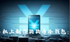 如何在手机上制作狗狗币冷钱包:全面指南