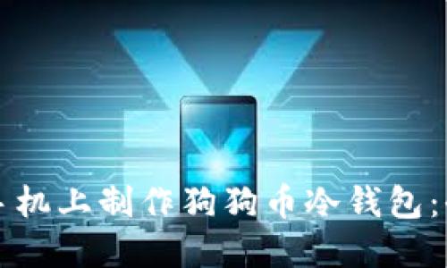 如何在手机上制作狗狗币冷钱包:全面指南