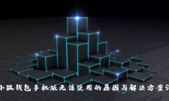 : 小狐钱包手机版无法使用的原因与解决方案详解