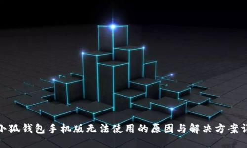 : 小狐钱包手机版无法使用的原因与解决方案详解