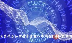 jiaotong交易平台如何将资金转入冷钱包?详细教程