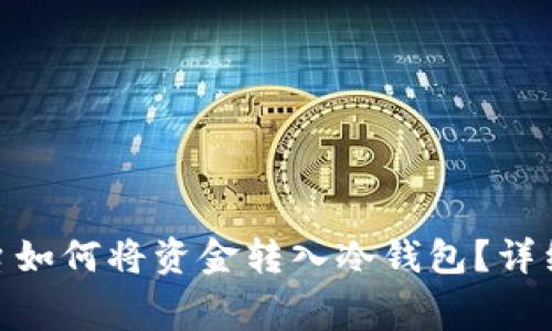 jiaotong交易平台如何将资金转入冷钱包?详细教程与注意事项
