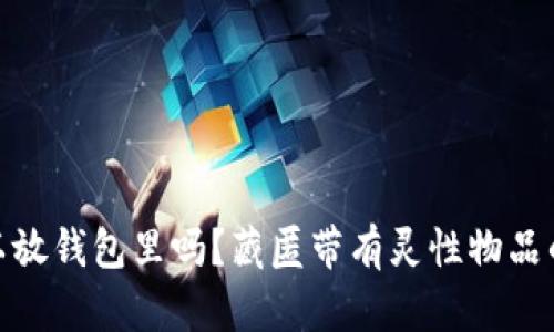 狐狸牙可以放钱包里吗?藏匿带有灵性物品的文化探讨
