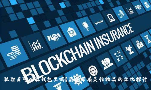 狐狸牙可以放钱包里吗?藏匿带有灵性物品的文化探讨