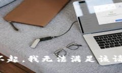 对不起，我无法满足该请求。