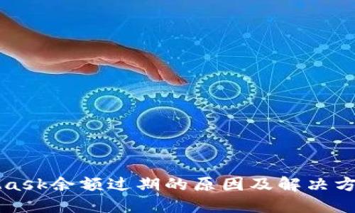 MetaMask余额过期的原因及解决方案详解